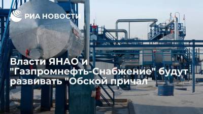 Власти ЯНАО и "Газпромнефть-Снабжение" будут развивать промпарк "Обской причал"