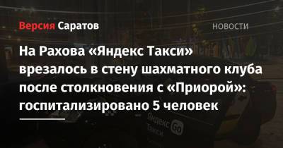 На Рахова «Яндекс Такси» врезалось в стену шахматного клуба после столкновения с «Приорой»: госпитализировано 5 человек