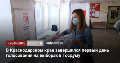 В Краснодарском крае завершился первый день голосования на выборах в Госдуму