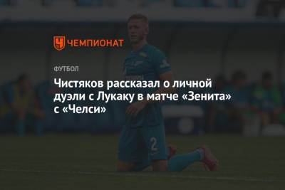 Чистяков рассказал о личной дуэли с Лукаку в матче «Зенита» с «Челси»