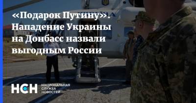 «Подарок Путину». Нападение Украины на Донбасс назвали выгодным России