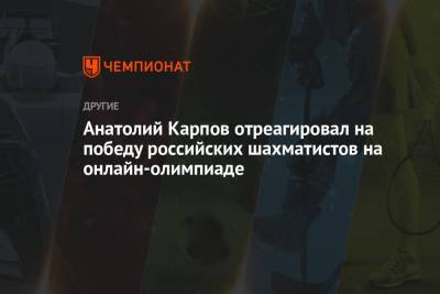 Анатолий Карпов отреагировал на победу российских шахматистов на онлайн-олимпиаде
