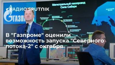 Глава "Газпрома" Алексей Миллер заявил, что поставки газа точно не начнутся с 1 октября