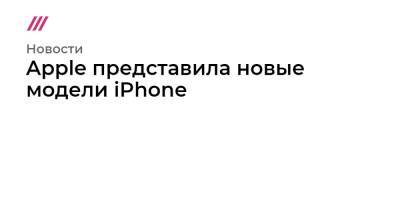 Apple представила iPhone 13