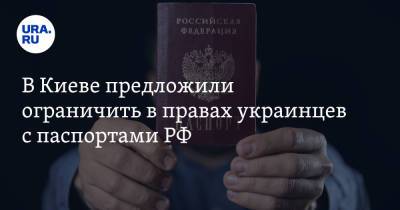 В Киеве предложили ограничить в правах украинцев с паспортами РФ