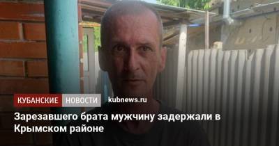 Зарезавшего брата мужчину задержали в Крымском районе