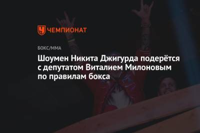 Шоумен Никита Джигурда подерётся с депутатом Виталием Милоновым по правилам бокса