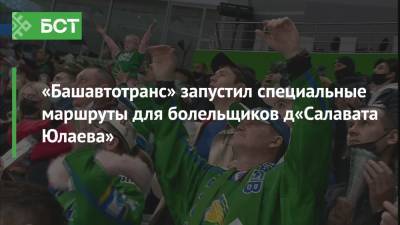 «Башавтотранс» запустил специальные маршруты для болельщиков «Салавата Юлаева»