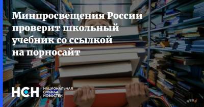 Минпросвещения России проверит школьный учебник со ссылкой на порносайт