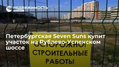 Петербургская Seven Suns купит участок на Рублево-Успенском шоссе