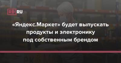 «Яндекс.Маркет» будет выпускать продукты и электронику под собственным брендом