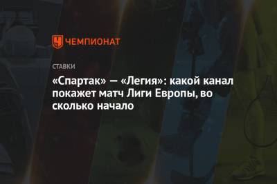 «Спартак» — «Легия»: какой канал покажет матч Лиги Европы, во сколько начало