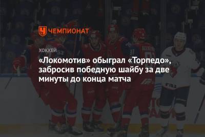 «Локомотив» обыграл «Торпедо», забросив победную шайбу за две минуты до конца матча