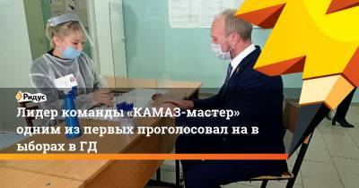 Лидер команды «КАМАЗ-мастер» одним из первых проголосовал навыборах вГД