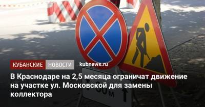 В Краснодаре на 2,5 месяца ограничат движение на участке ул. Московской для замены коллектора