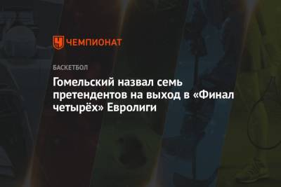 Гомельский назвал 7 претендентов на выход в «Финал четырёх» Евролиги