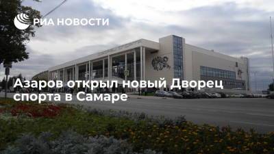 Губернатор Азаров открыл новый Дворец спорта в Самаре