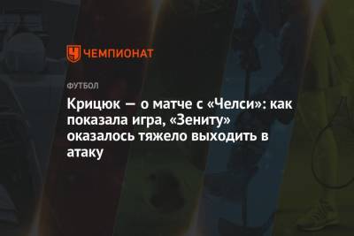 Крицюк — о матче с «Челси»: как показала игра, «Зениту» оказалось тяжело выходить в атаку