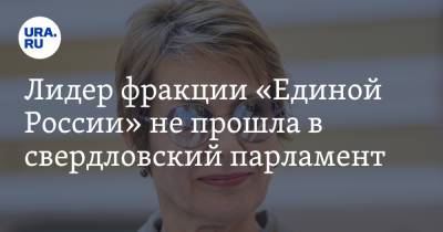 Лидер фракции «Единой России» не прошла в свердловский парламент. Она работала там 15 лет