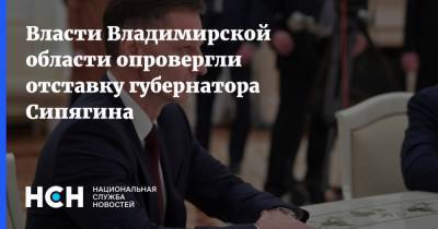 Власти Владимирской области опровергли отставку губернатора Сипягина