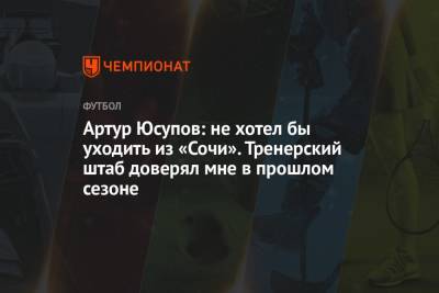 Артур Юсупов: не хотел бы уходить из «Сочи». Тренерский штаб доверял мне в прошлом сезоне