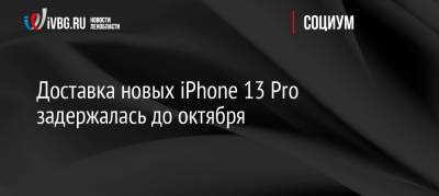 Доставка новых iPhone 13 Pro задержалась до октября