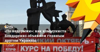 «Понедоумию»: как коммуниста Бондаренко объявили главным другом Украины