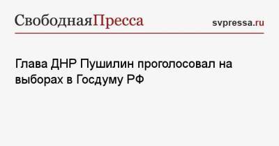 Глава ДНР Пушилин проголосовал на выборах в Госдуму РФ