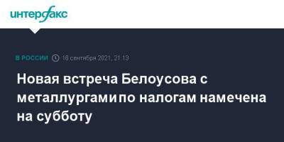 Новая встреча Белоусова с металлургами по налогам намечена на субботу
