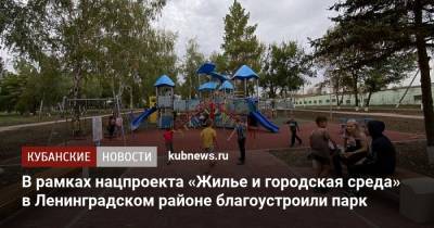 В рамках нацпроекта «Жилье и городская среда» в Ленинградском районе благоустроили парк