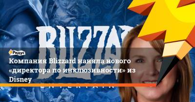 Компания Blizzard наняла нового «директора по инклюзивности» из Disney