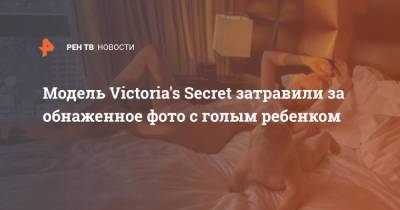 Эльза Хоск - Модель Victoria's Secret затравили за обнаженное фото с голым ребенком - ren.tv