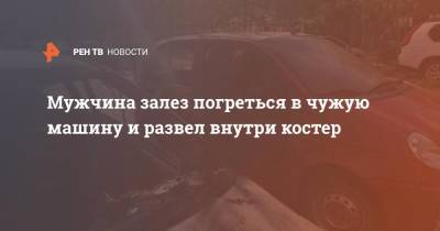 Мужчина залез погреться в чужую машину и развел внутри костер - ren.tv - Екатеринбург
