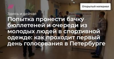 Попытка пронести пачку бюллетеней и очереди из молодых людей в спортивной одежде: как проходит первый день голосования в Петербурге