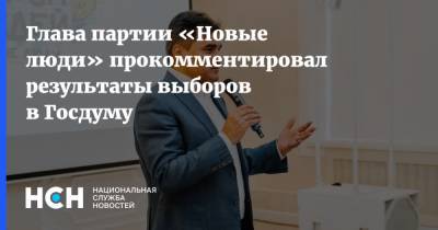 Глава партии «Новые люди» прокомментировал результаты выборов в Госдуму