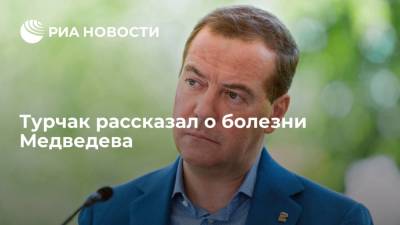 Секретарь генсовета "Единой России" Турчак выразил надежду на скорую поправку Медведева
