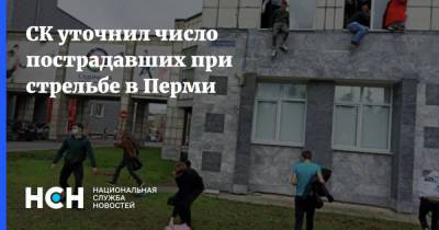 СК уточнил число пострадавших при стрельбе в Перми