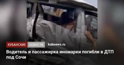 Водитель и пассажирка иномарки погибли в ДТП под Сочи