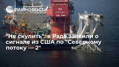 Депутат Рады Кучеренко: США посоветовали Украине "не скулить" из-за "Северного потока — 2"