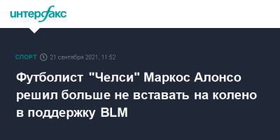 Маркос Алонсо - Футболист "Челси" Маркос Алонсо решил больше не вставать на колено в поддержку BLM - sport-interfax.ru - Москва - США - Англия