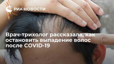 Трихолог Нагайцева: остановить выпадение волос после COVID поможет обращение к специалисту