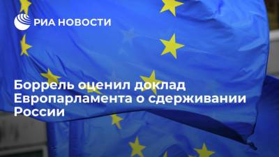 Боррель: Евросоюзу нужны предсказуемые, стабильные и менее конфликтные отношения с Россией