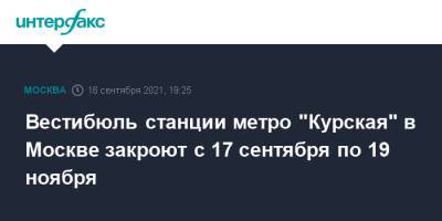 Вестибюль станции метро "Курская" в Москве закроют с 17 сентября по 19 ноября