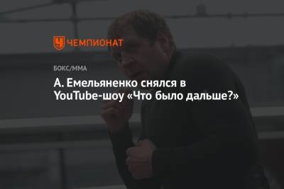 А. Емельяненко снялся в YouTube-шоу «Что было дальше?»