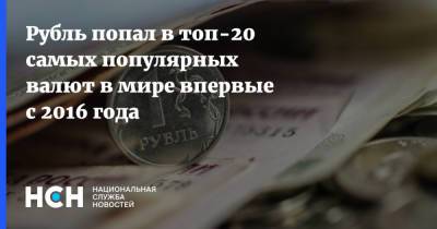 Рубль попал в топ-20 самых популярных валют в мире впервые с 2016 года