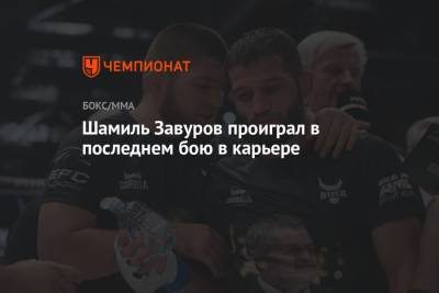 Шамиль Завуров проиграл в последнем бою в карьере