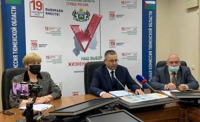 В избирательной комиссии Тюменской области рассказали о явке в регионе