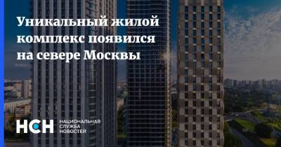 Уникальный жилой комплекс появился на севере Москвы