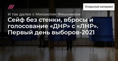 Сейф без стенки, вбросы и голосование «ДНР» с «ЛНР». Первый день выборов-2021