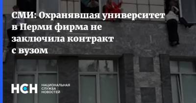 СМИ: Охранявшая университет в Перми фирма не заключила контракт с вузом